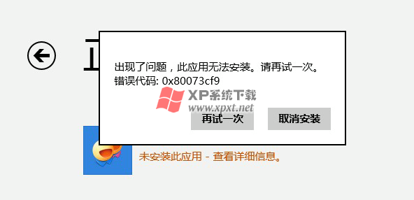 解决Win8应用商店出现0x80073cf9错误