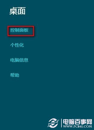 进入WIN8控制面板